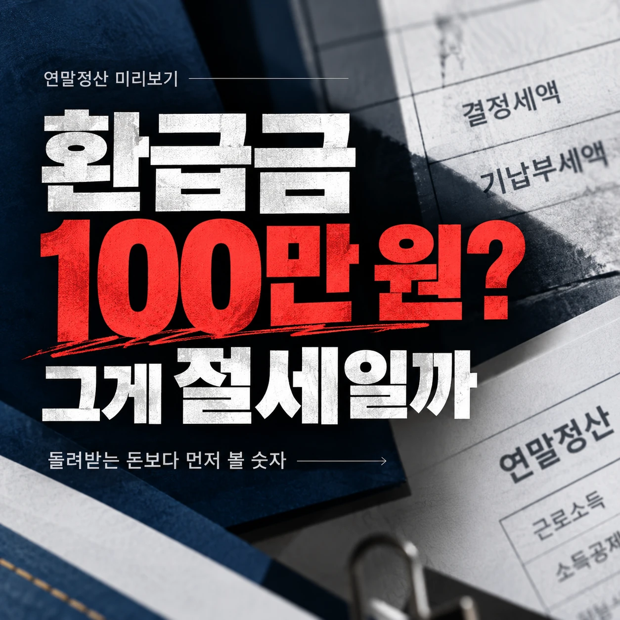 연말정산 미리보기 환급금 100만 원이 좋은 절세 결과인지 질문하는 문구와 결정세액·기납부세액 서류가 배치된 정사각형 이미지