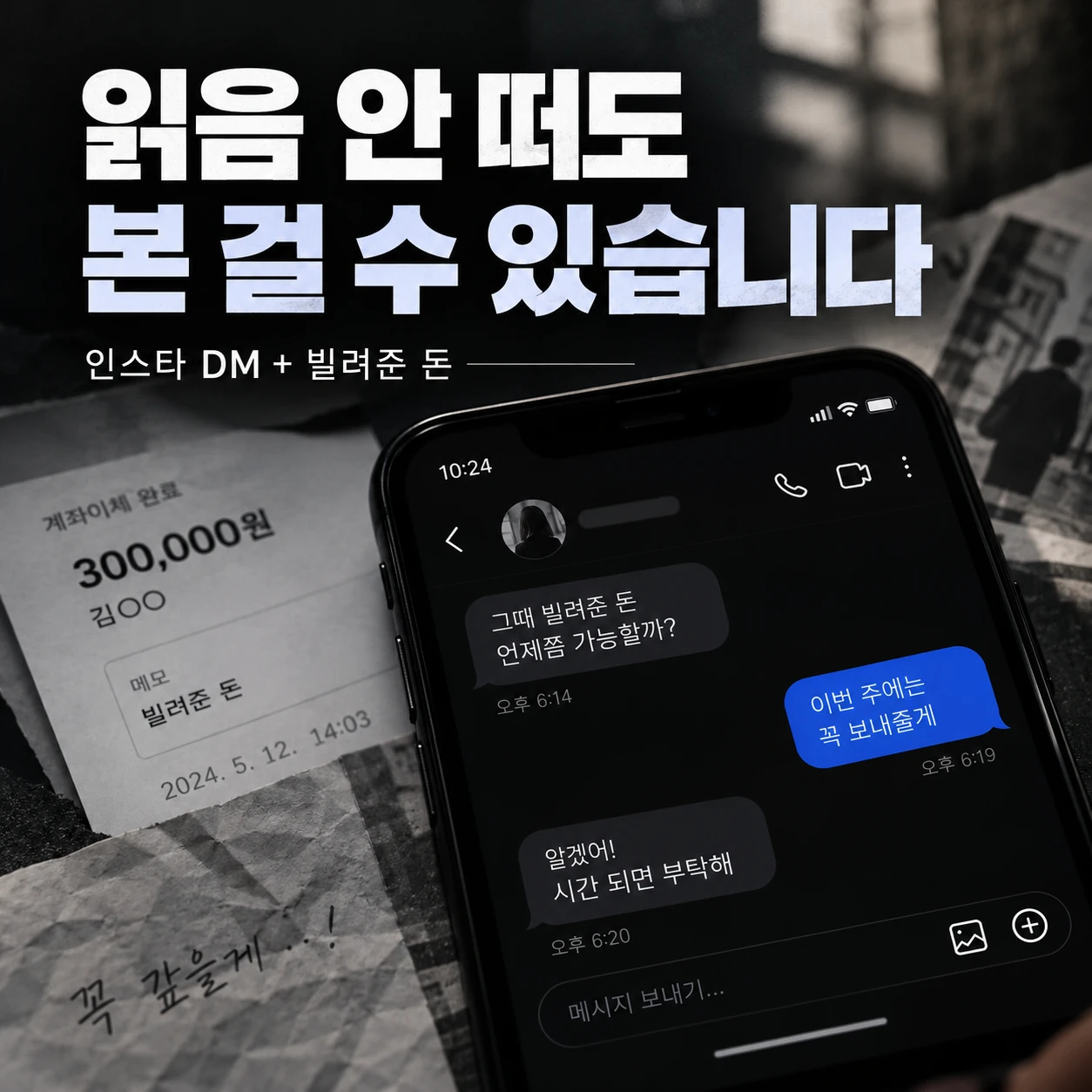 인스타 DM 읽음 표시가 없어도 메시지를 확인했을 수 있다는 문구와 휴대폰 대화 화면, 30만 원 이체 내역이 함께 보이는 이미지
