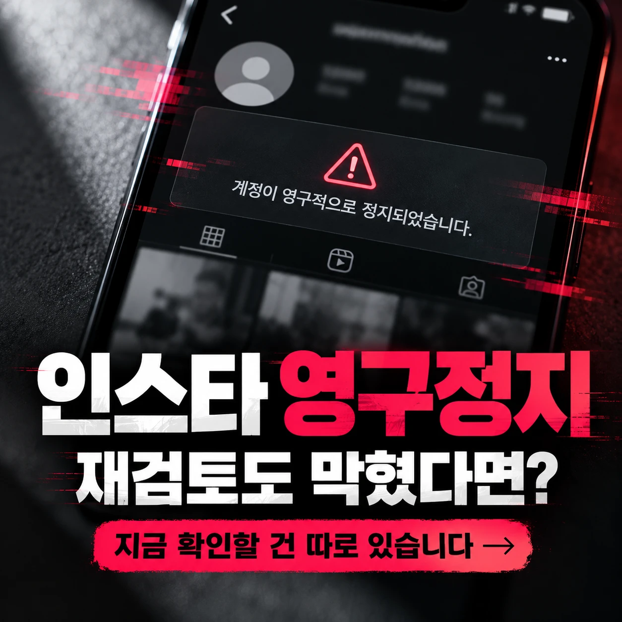 어두운 스마트폰 화면에 계정 영구정지 경고가 표시되고, '인스타 영구정지 재검토도 막혔다면?'이라는 큰 문구가 배치된 정사각형 이미지