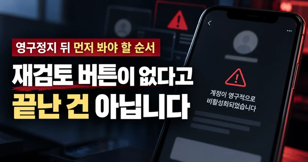 왼쪽에 '재검토 버튼이 없다고 끝난 건 아닙니다'라는 큰 문구가 있고, 오른쪽 스마트폰에 계정 비활성화 경고가 표시된 가로형 이미지