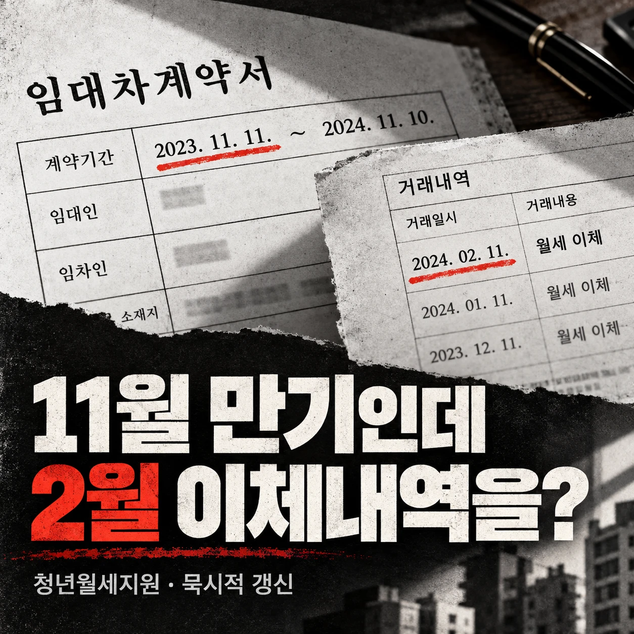 청년월세지원 묵시적 갱신 안내 이미지. 11월에 만료되는 임대차계약서와 이듬해 2월 월세 이체내역을 비교하며 최근 3개월 제출 기준을 질문한다.