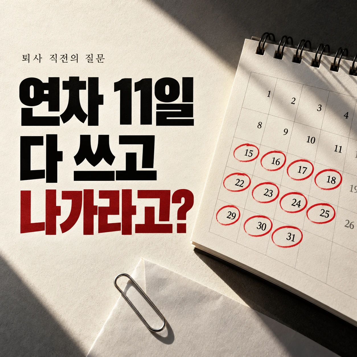 달력의 날짜 11개에 빨간 동그라미가 표시되고 '연차 11일 다 쓰고 나가라고?'라는 문구가 적힌 퇴사 전 연차 사용 관련 이미지