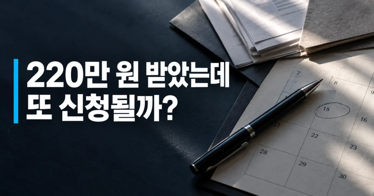 어두운 책상 위 대출 서류와 달력, 펜을 배경으로 '220만 원 받았는데 또 신청될까?'라는 문구가 표시된 햇살론유스 가로형 이미지
