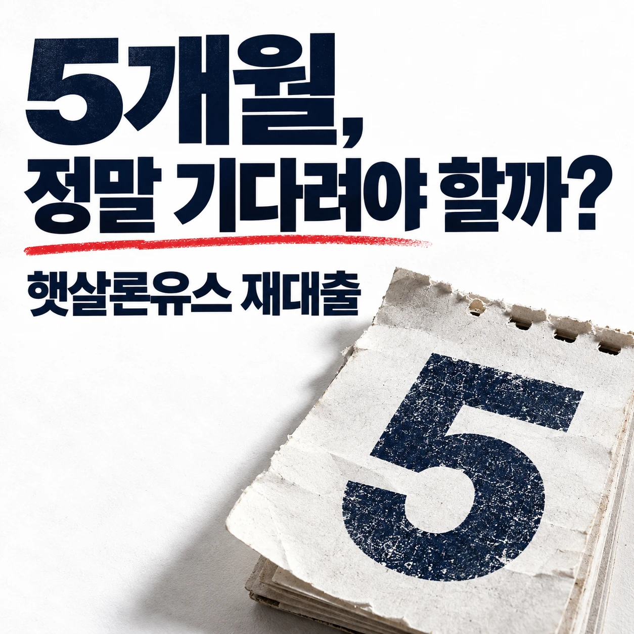 흰 배경에 '5개월, 정말 기다려야 할까?'라는 문구와 숫자 5가 적힌 달력 조각이 배치된 햇살론유스 재대출 뉴스형 이미지